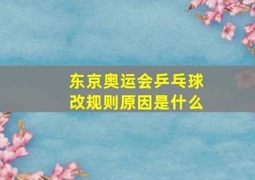 东京奥运会乒乓球改规则原因是什么