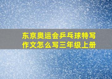 东京奥运会乒乓球特写作文怎么写三年级上册