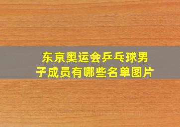 东京奥运会乒乓球男子成员有哪些名单图片