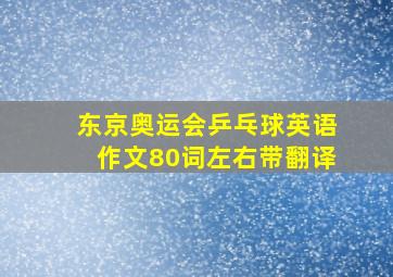 东京奥运会乒乓球英语作文80词左右带翻译