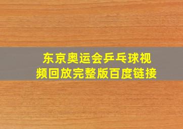 东京奥运会乒乓球视频回放完整版百度链接