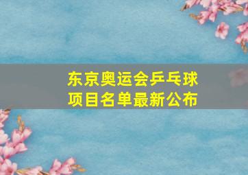 东京奥运会乒乓球项目名单最新公布