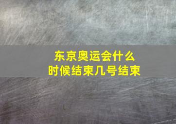 东京奥运会什么时候结束几号结束