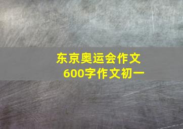 东京奥运会作文600字作文初一