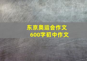 东京奥运会作文600字初中作文