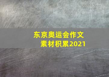 东京奥运会作文素材积累2021