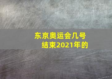 东京奥运会几号结束2021年的