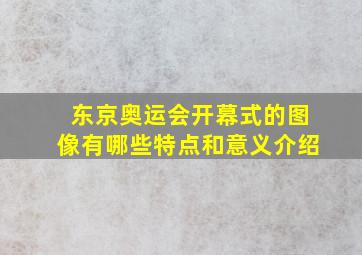 东京奥运会开幕式的图像有哪些特点和意义介绍