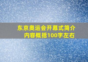 东京奥运会开幕式简介内容概括100字左右