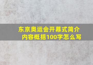 东京奥运会开幕式简介内容概括100字怎么写