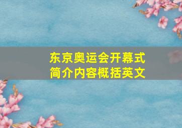 东京奥运会开幕式简介内容概括英文