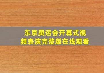 东京奥运会开幕式视频表演完整版在线观看