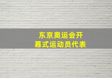 东京奥运会开幕式运动员代表