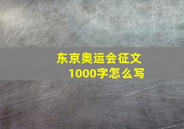 东京奥运会征文1000字怎么写