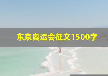 东京奥运会征文1500字