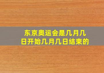 东京奥运会是几月几日开始几月几日结束的