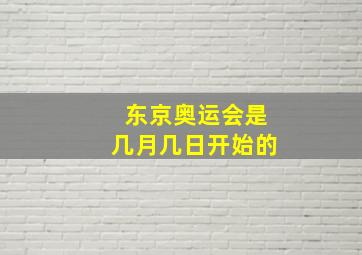 东京奥运会是几月几日开始的