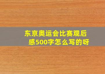 东京奥运会比赛观后感500字怎么写的呀