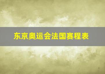 东京奥运会法国赛程表