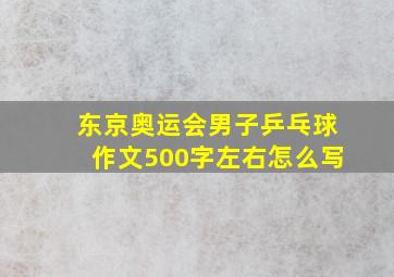 东京奥运会男子乒乓球作文500字左右怎么写