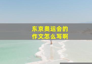 东京奥运会的作文怎么写啊