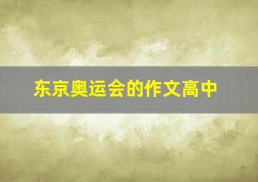 东京奥运会的作文高中