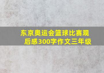 东京奥运会篮球比赛观后感300字作文三年级