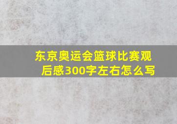 东京奥运会篮球比赛观后感300字左右怎么写