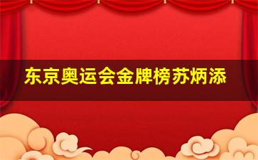 东京奥运会金牌榜苏炳添