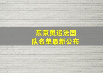 东京奥运法国队名单最新公布