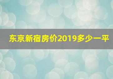 东京新宿房价2019多少一平