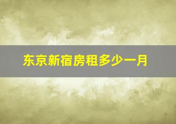 东京新宿房租多少一月