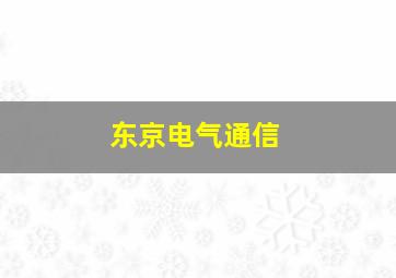 东京电气通信