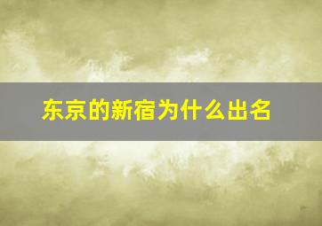 东京的新宿为什么出名