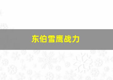 东伯雪鹰战力