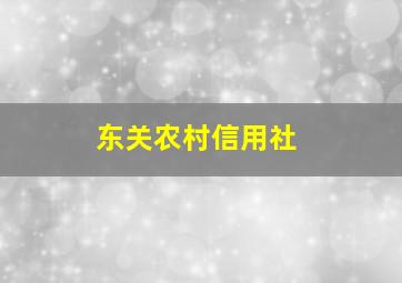 东关农村信用社