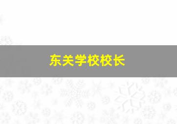 东关学校校长