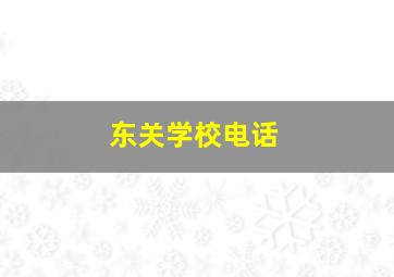 东关学校电话