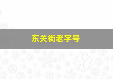 东关街老字号