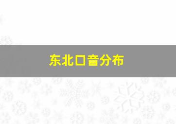 东北口音分布