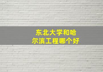 东北大学和哈尔滨工程哪个好