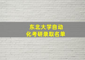 东北大学自动化考研录取名单