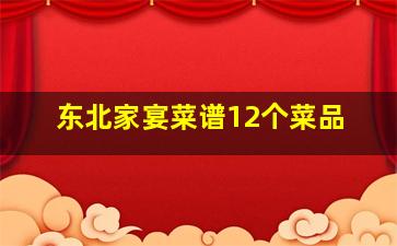 东北家宴菜谱12个菜品