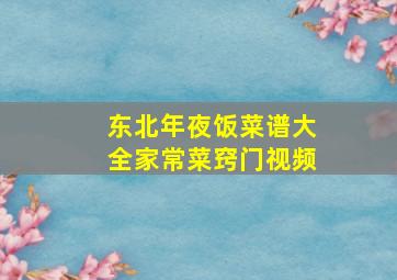 东北年夜饭菜谱大全家常菜窍门视频