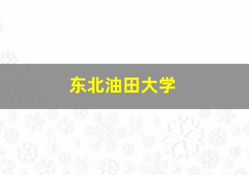 东北油田大学