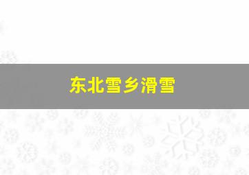 东北雪乡滑雪