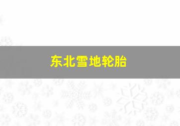 东北雪地轮胎