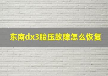 东南dx3胎压故障怎么恢复