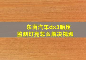 东南汽车dx3胎压监测灯亮怎么解决视频