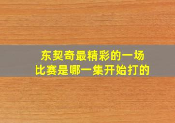 东契奇最精彩的一场比赛是哪一集开始打的